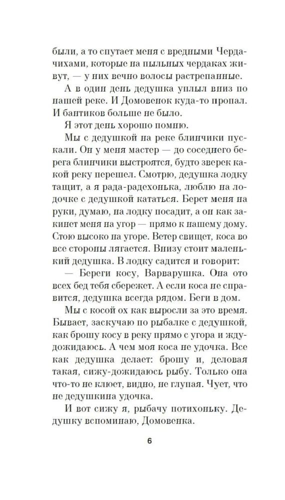 Береги косу, Варварушка